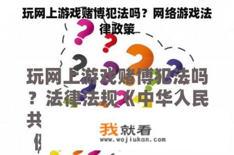 玩网上游戏赌博犯法吗？网络游戏法律政策