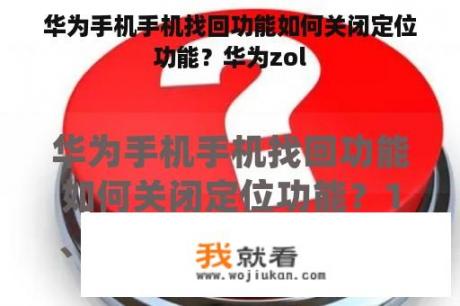 华为手机手机找回功能如何关闭定位功能？华为zol