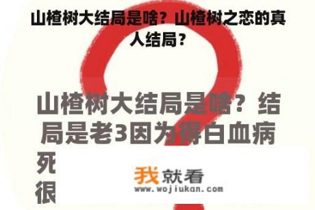 山楂树大结局是啥？山楂树之恋的真人结局？