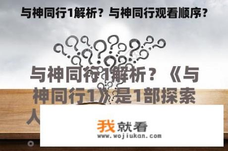 与神同行1解析？与神同行观看顺序？