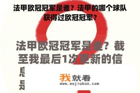 法甲欧冠冠军是谁？法甲的哪个球队获得过欧冠冠军？