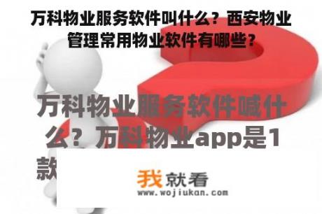 万科物业服务软件叫什么？西安物业管理常用物业软件有哪些？