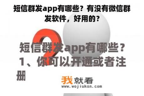 短信群发app有哪些？有没有微信群发软件，好用的？