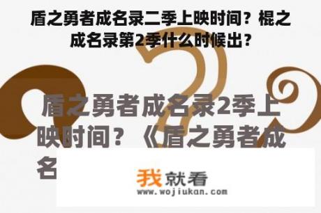 盾之勇者成名录二季上映时间？棍之成名录第2季什么时候出？