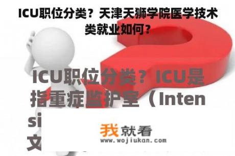 ICU职位分类？天津天狮学院医学技术类就业如何？