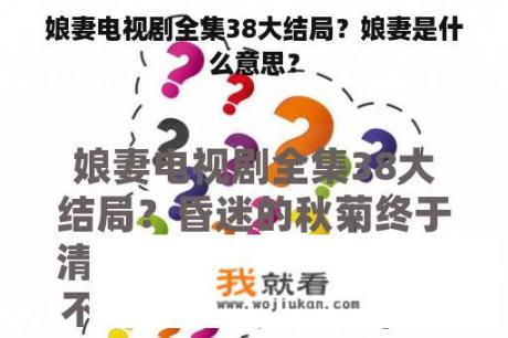 娘妻电视剧全集38大结局？娘妻是什么意思？