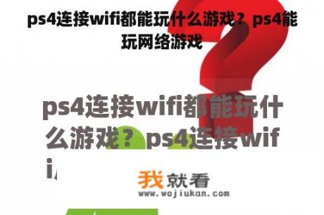 ps4连接wifi都能玩什么游戏？ps4能玩网络游戏