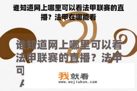 谁知道网上哪里可以看法甲联赛的直播？法甲在哪能看