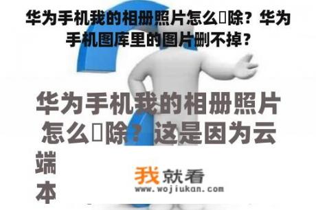 华为手机我的相册照片怎么刪除？华为手机图库里的图片删不掉？