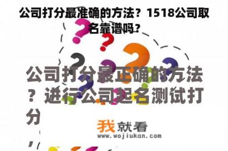 公司打分最准确的方法？1518公司取名靠谱吗？