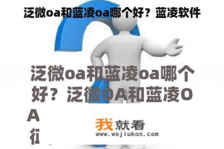 泛微oa和蓝凌oa哪个好？蓝凌软件