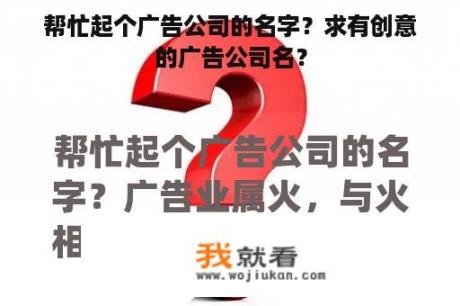 帮忙起个广告公司的名字？求有创意的广告公司名？