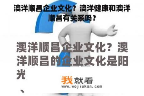 澳洋顺昌企业文化？澳洋健康和澳洋顺昌有关系吗？