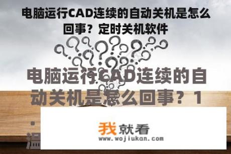 电脑运行CAD连续的自动关机是怎么回事？定时关机软件