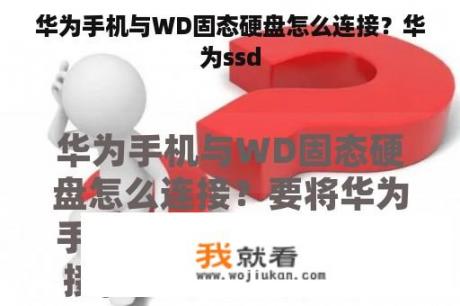 华为手机与WD固态硬盘怎么连接？华为ssd