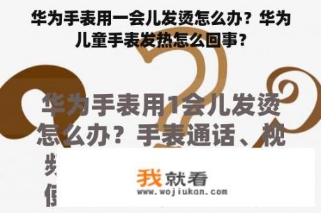 华为手表用一会儿发烫怎么办？华为儿童手表发热怎么回事？