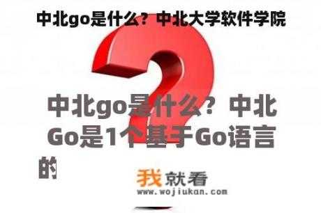 中北go是什么？中北大学软件学院