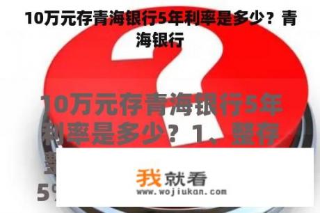 10万元存青海银行5年利率是多少？青海银行