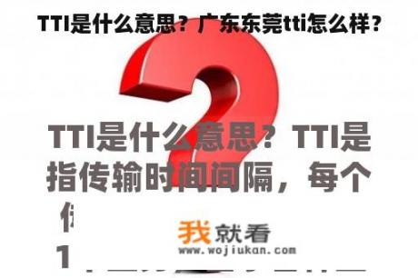 TTI是什么意思？广东东莞tti怎么样？