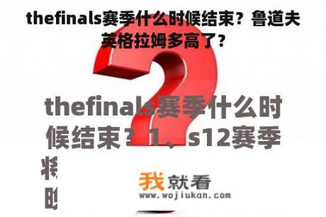 thefinals赛季什么时候结束？鲁道夫英格拉姆多高了？