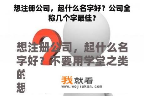 想注册公司，起什么名字好？公司全称几个字最佳？