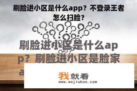 刷脸进小区是什么app？不登录王者怎么扫脸？