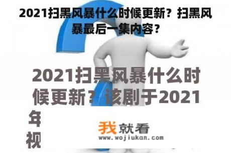 2021扫黑风暴什么时候更新？扫黑风暴最后一集内容？