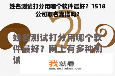 姓名测试打分用哪个软件最好？1518公司取名靠谱吗？