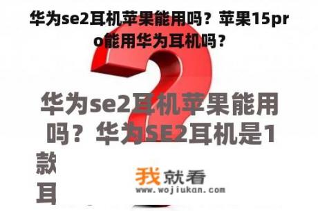 华为se2耳机苹果能用吗？苹果15pro能用华为耳机吗？