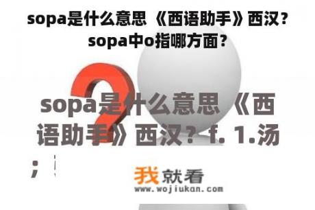 sopa是什么意思 《西语助手》西汉？sopa中o指哪方面？