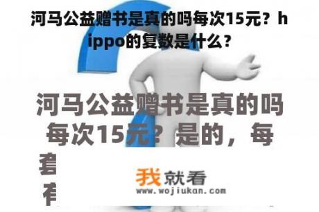 河马公益赠书是真的吗每次15元？hippo的复数是什么？