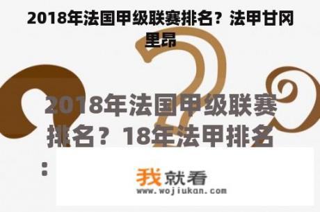 2018年法国甲级联赛排名？法甲甘冈里昂