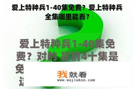 爱上特种兵1-40集免费？爱上特种兵全集哪里能看？