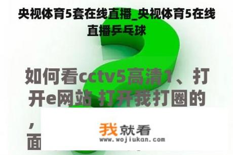 央视体育5套在线直播_央视体育5在线直播乒乓球