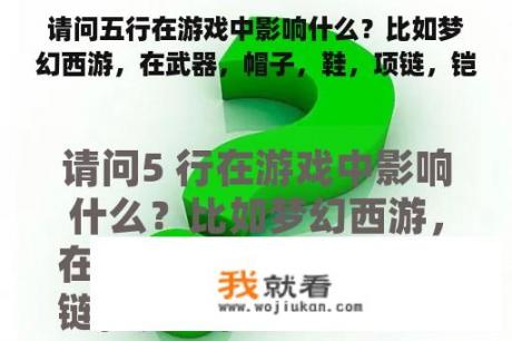 请问五行在游戏中影响什么？比如梦幻西游，在武器，帽子，鞋，项链，铠甲，各自对应的五行有什么特点？还？网络游戏五行属