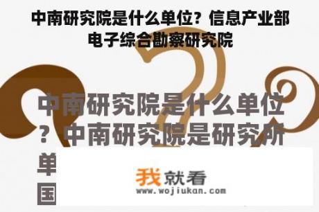 中南研究院是什么单位？信息产业部电子综合勘察研究院