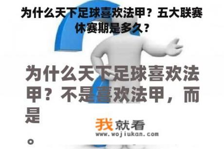 为什么天下足球喜欢法甲？五大联赛休赛期是多久？