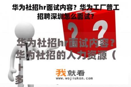 华为社招hr面试内容？华为工厂普工招聘深圳怎么面试？