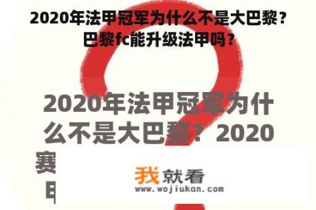 2020年法甲冠军为什么不是大巴黎？巴黎fc能升级法甲吗？