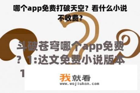 哪个app免费打破天空？看什么小说不收费？