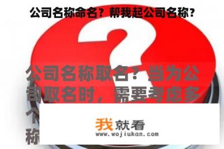 公司名称命名？帮我起公司名称？