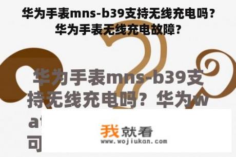 华为手表mns-b39支持无线充电吗？华为手表无线充电故障？