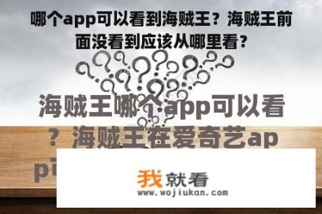 哪个app可以看到海贼王？海贼王前面没看到应该从哪里看？