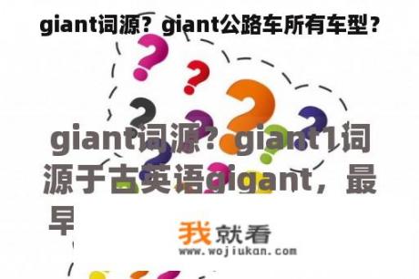 giant词源？giant公路车所有车型？