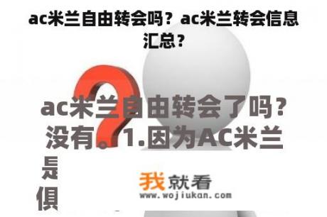 ac米兰自由转会吗？ac米兰转会信息汇总？