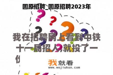 固原招聘_固原招聘2023年