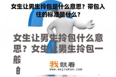 女生让男生拎包是什么意思？带包入住的标准是什么？