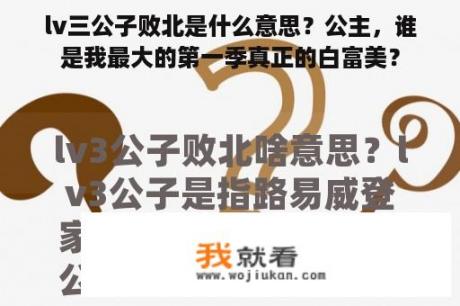 lv三公子败北是什么意思？公主，谁是我最大的第一季真正的白富美？