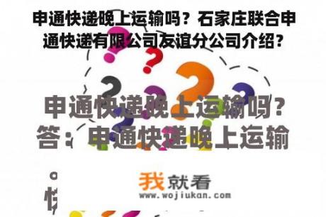 申通快递晚上运输吗？石家庄联合申通快递有限公司友谊分公司介绍？