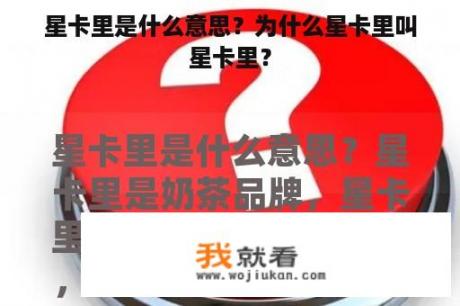 星卡里是什么意思？为什么星卡里叫星卡里？